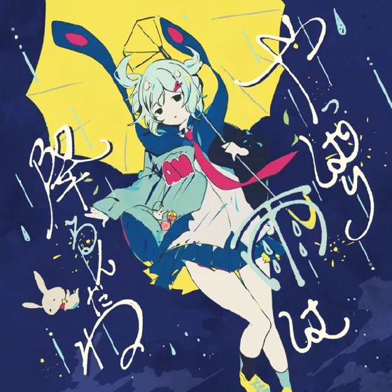やっぱり雨は降るんだね — TUYU