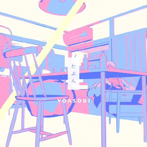 たぶん — YOASOBI